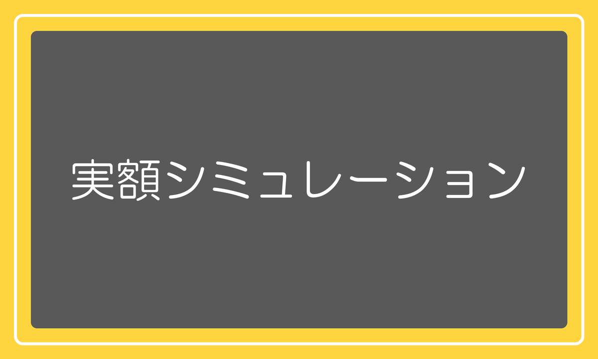 実額シミュレーション