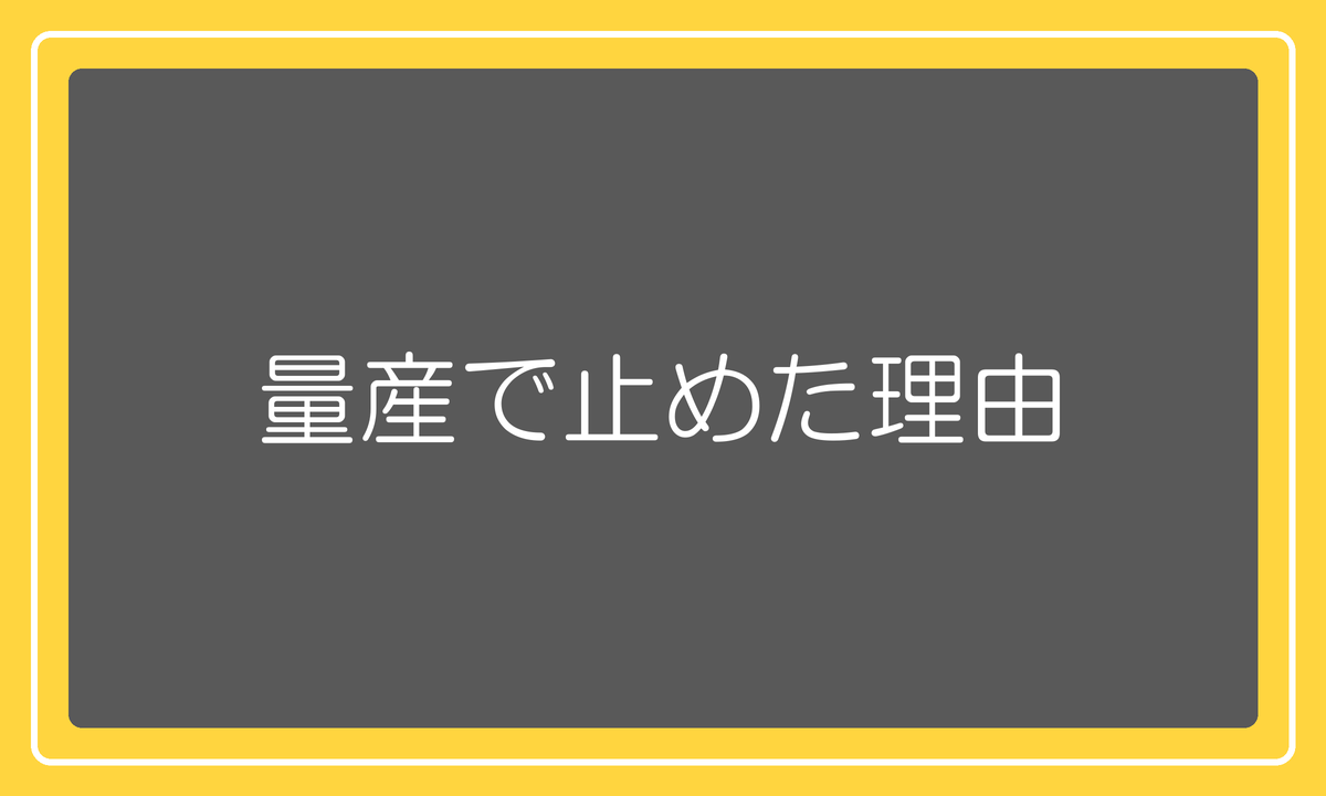 量産で止めた理由