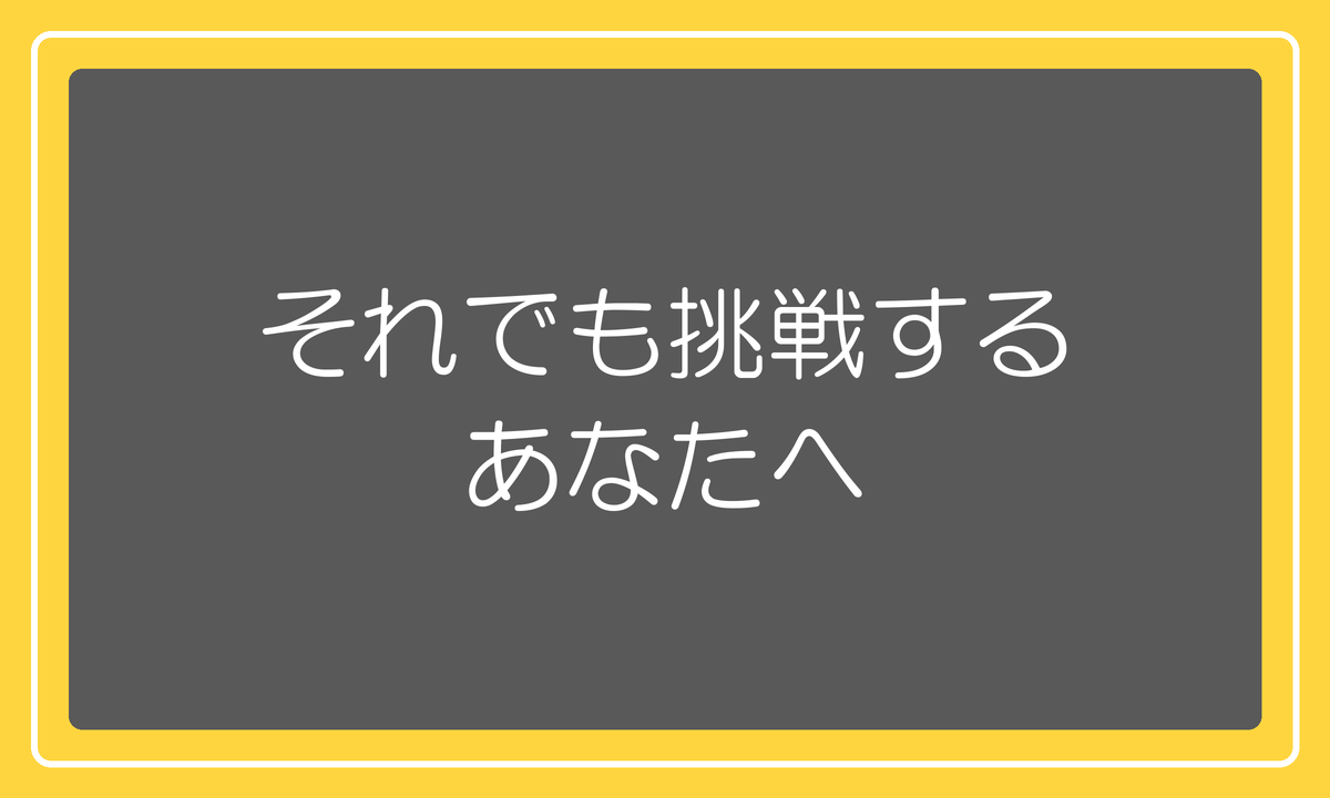それでも挑戦するあなたへ