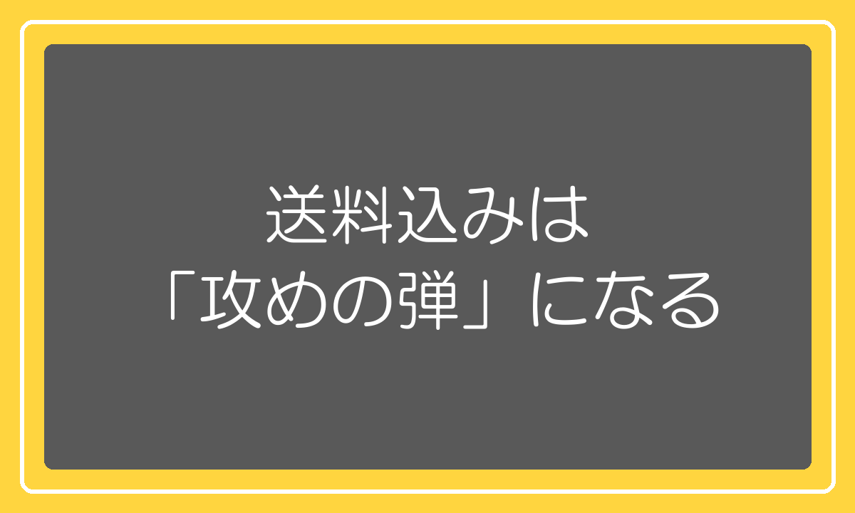 送料込みは「攻めの弾」になる