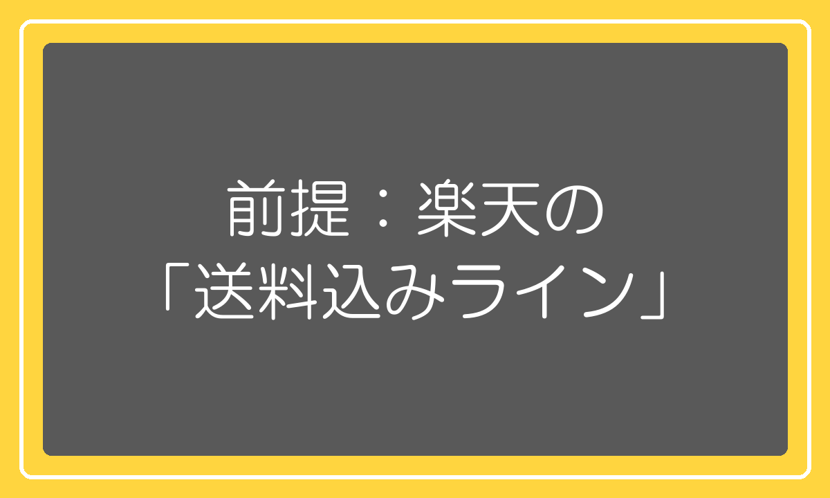 前提：楽天市場の「送料込みライン」を知っておく