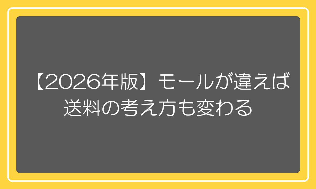 【2026年版】モールが違えば送料の考え方も変わる