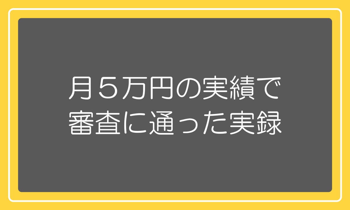 月5万円の実績で審査に通った実録