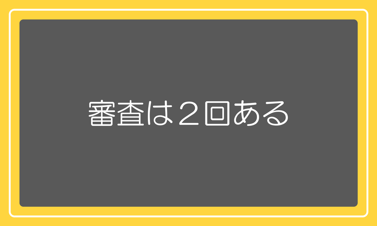 審査は2回ある