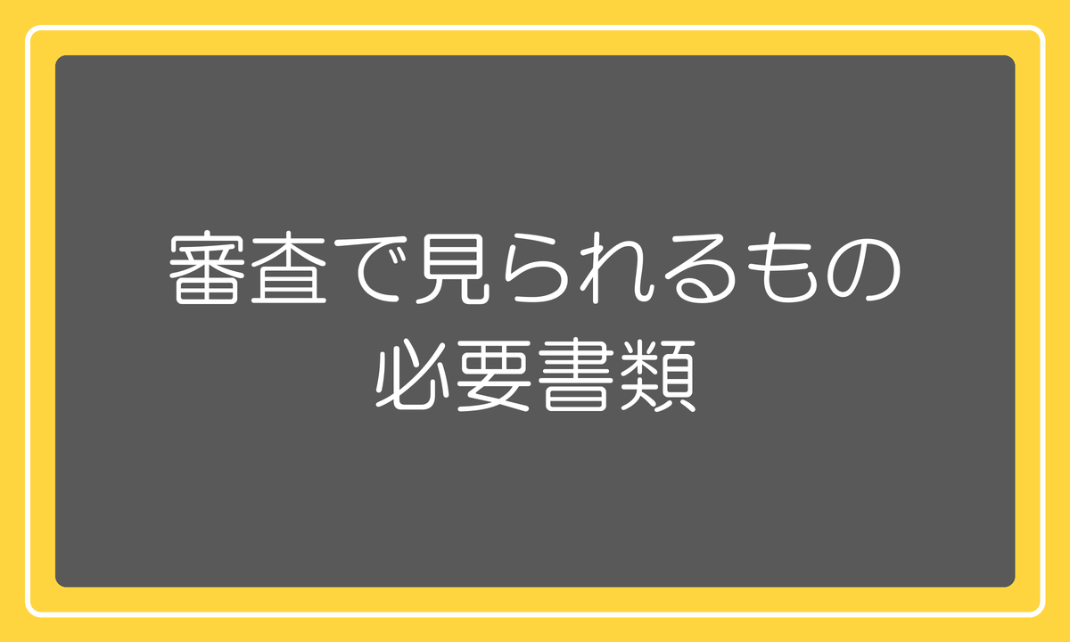 審査で見られるもの・必要書類