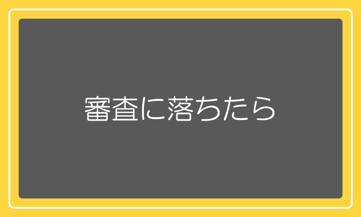 審査に落ちたら