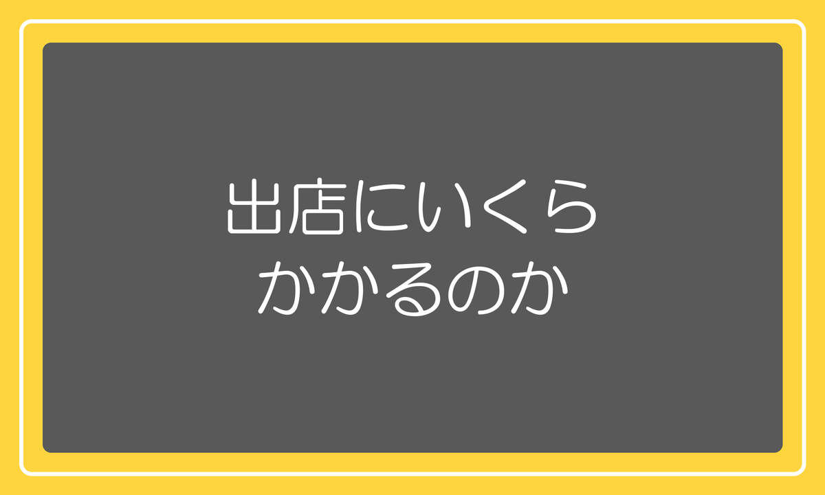 出店にいくらかかるのか