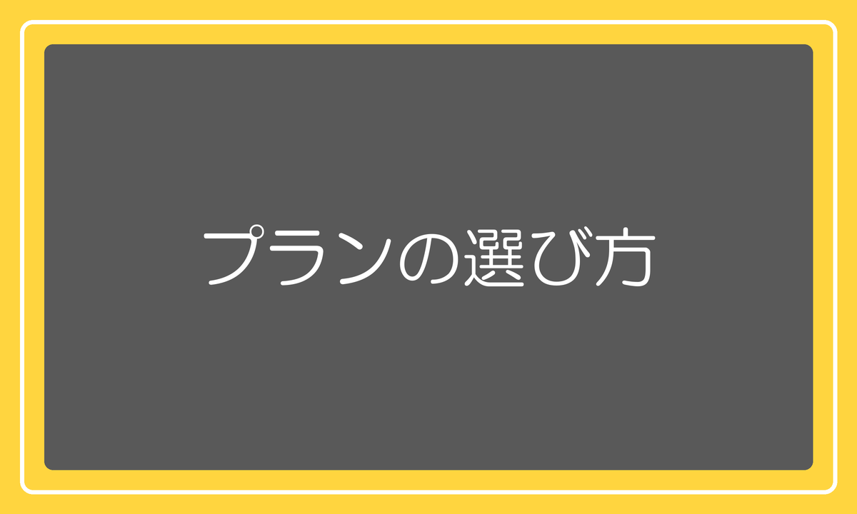 プランの選び方