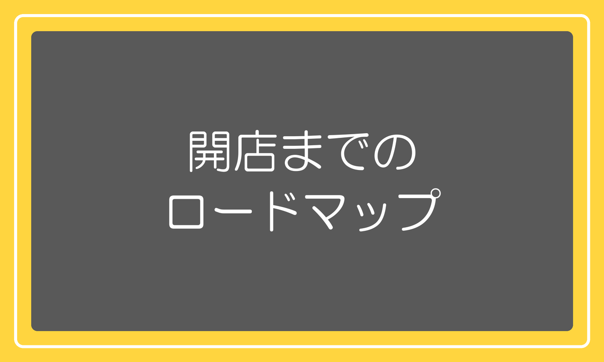 開店までのロードマップ