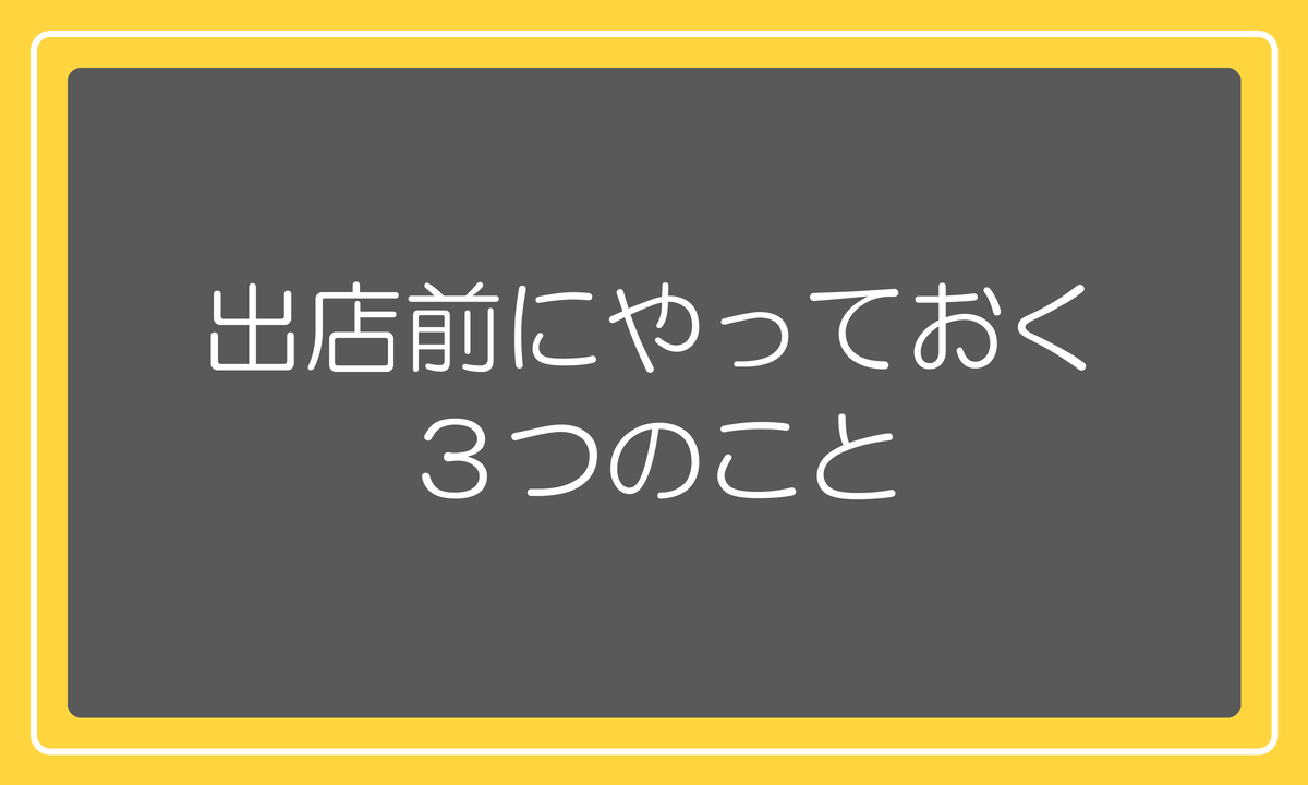 出店前にやっておく3つのこと