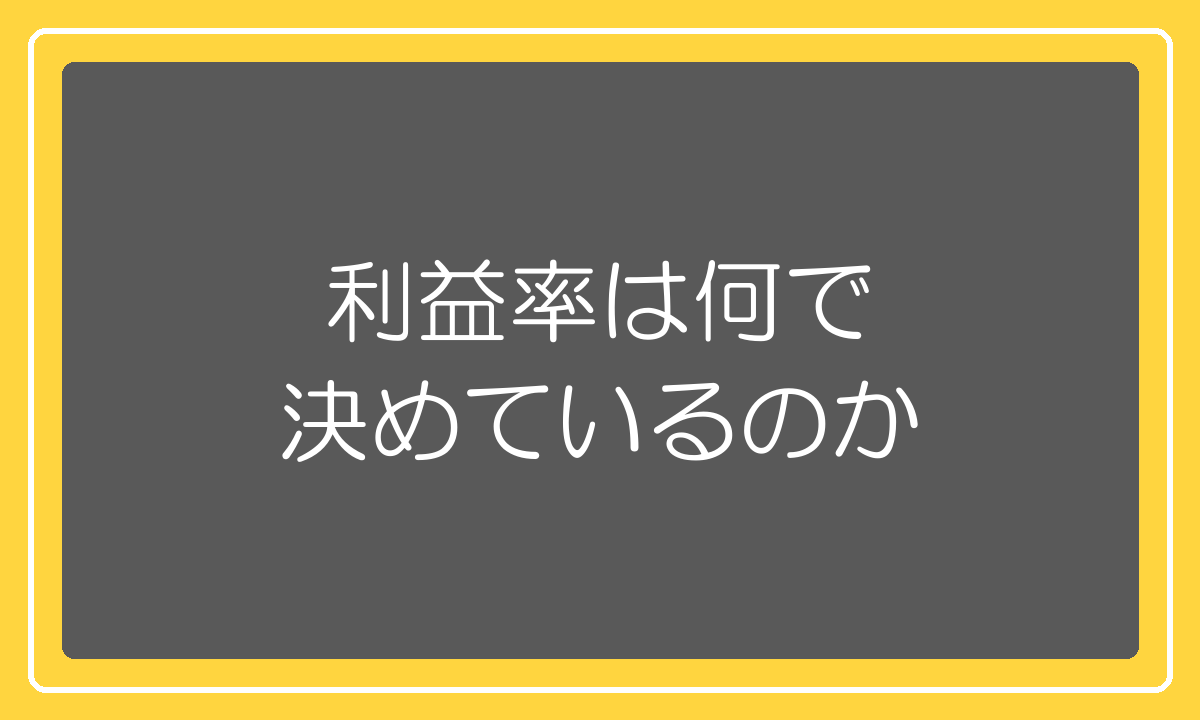 利益率は何で決めているのか