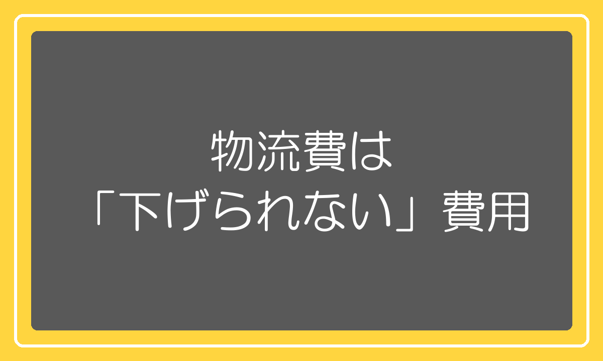 物流費は「下げられない」費用