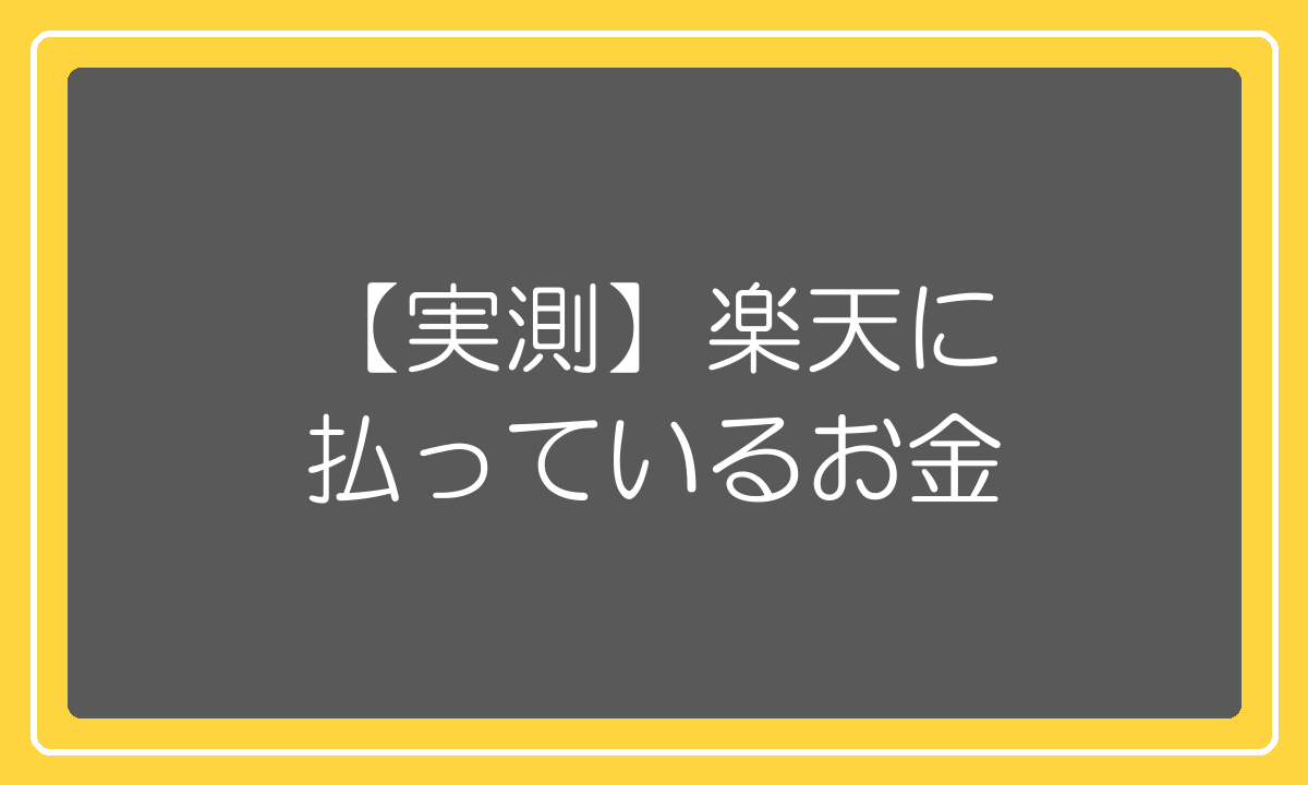 【実測】楽天に払っているお金