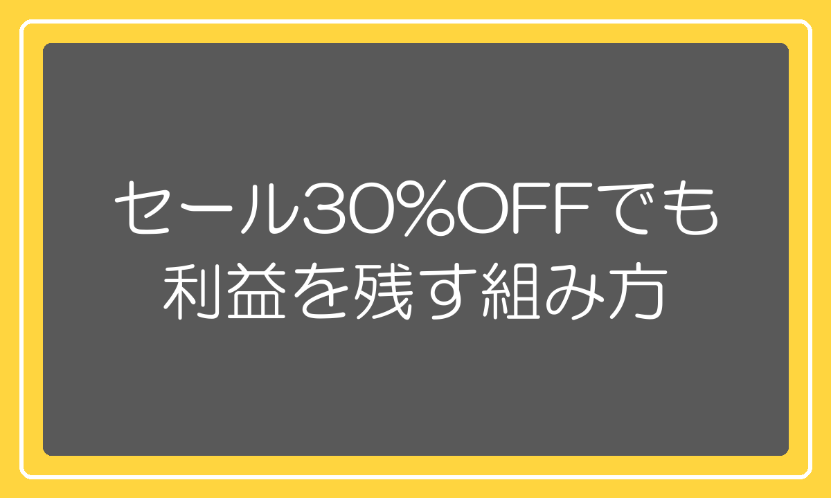 見出し画像:セール30%OFFでも利益を残す組み方