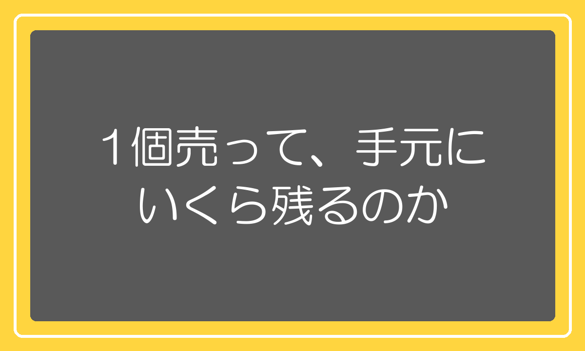 1個売って、手元にいくら残るのか