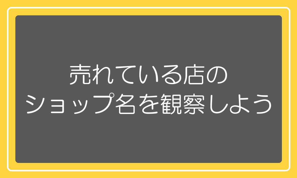 売れている店のショップ名を観察しよう