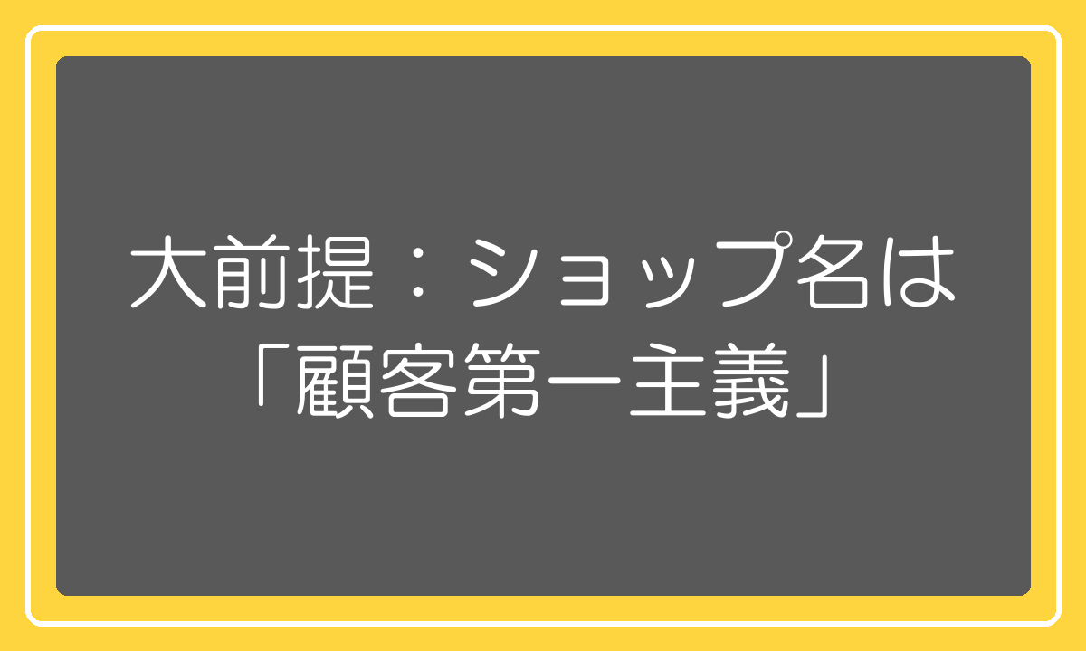 大前提：ショップ名は「顧客第一主義」で決める
