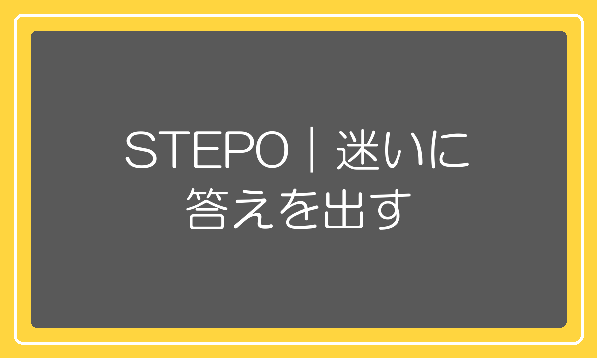 出店の迷いに答えを出すステップ