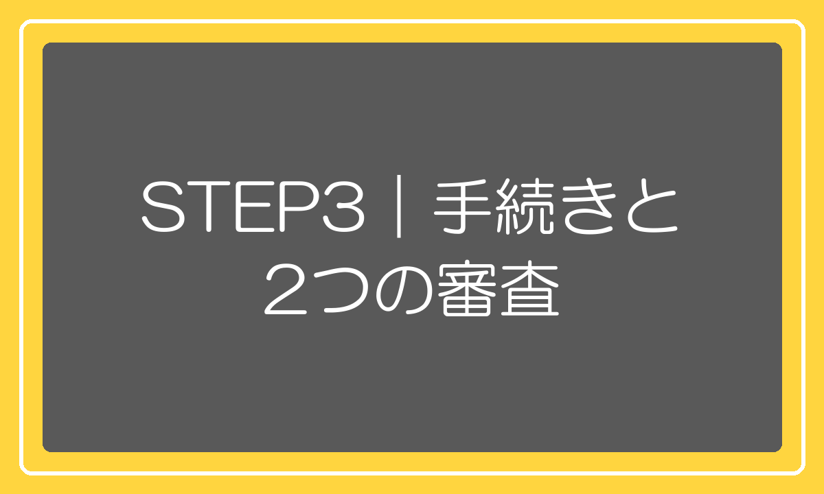 楽天の出店審査とオープン審査を解説するステップ