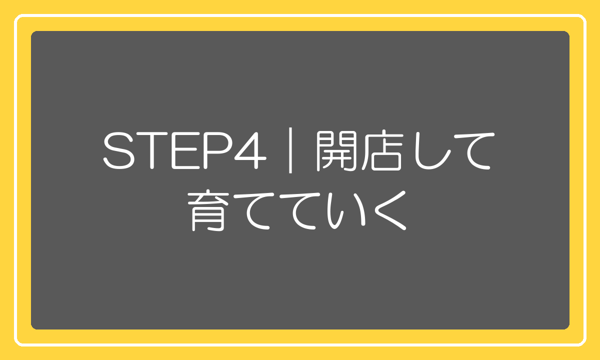 開店後に店を育てていくステップ