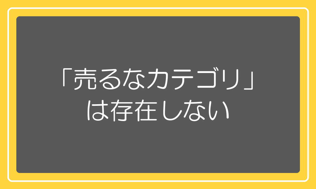 売ってはいけないカテゴリは存在しないという話
