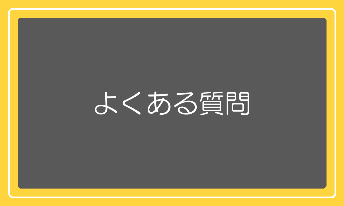 ネットショップの商品選定と仕入れのよくある質問