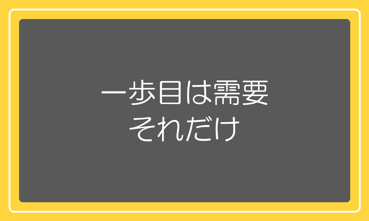 商品選定の一歩目は需要があるかどうか