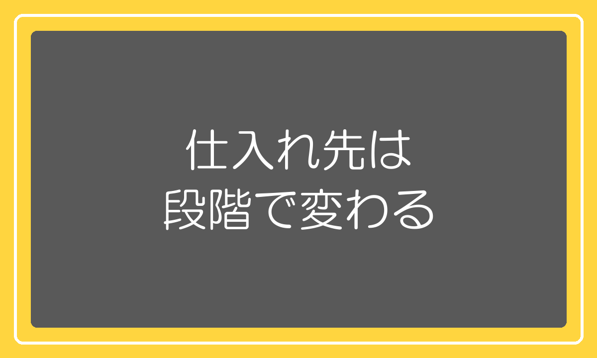 仕入れ先は実績の段階に応じて変わる