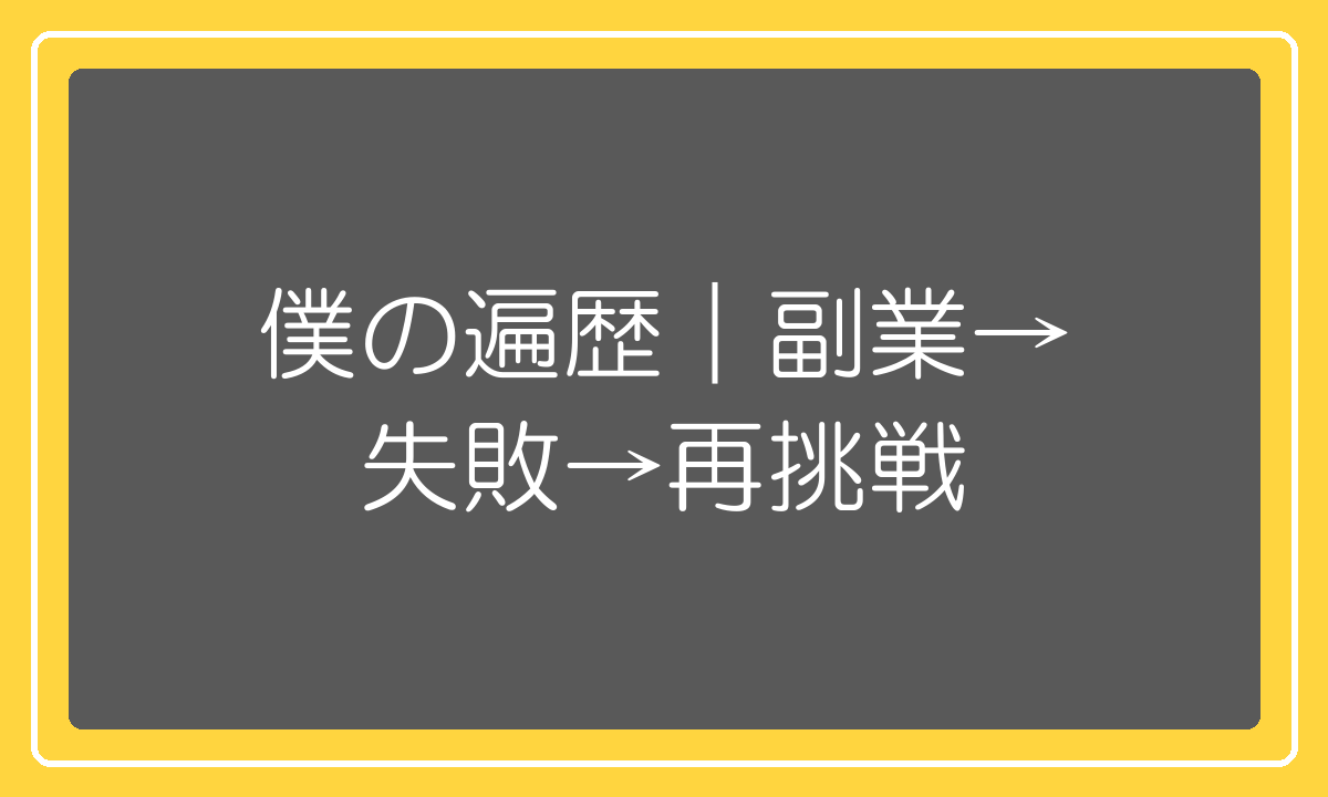 副業から独立失敗を経て再挑戦した遍歴