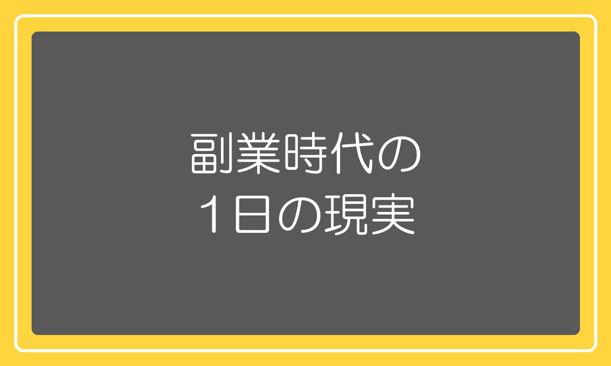 会社員をしながらの副業時代の1日