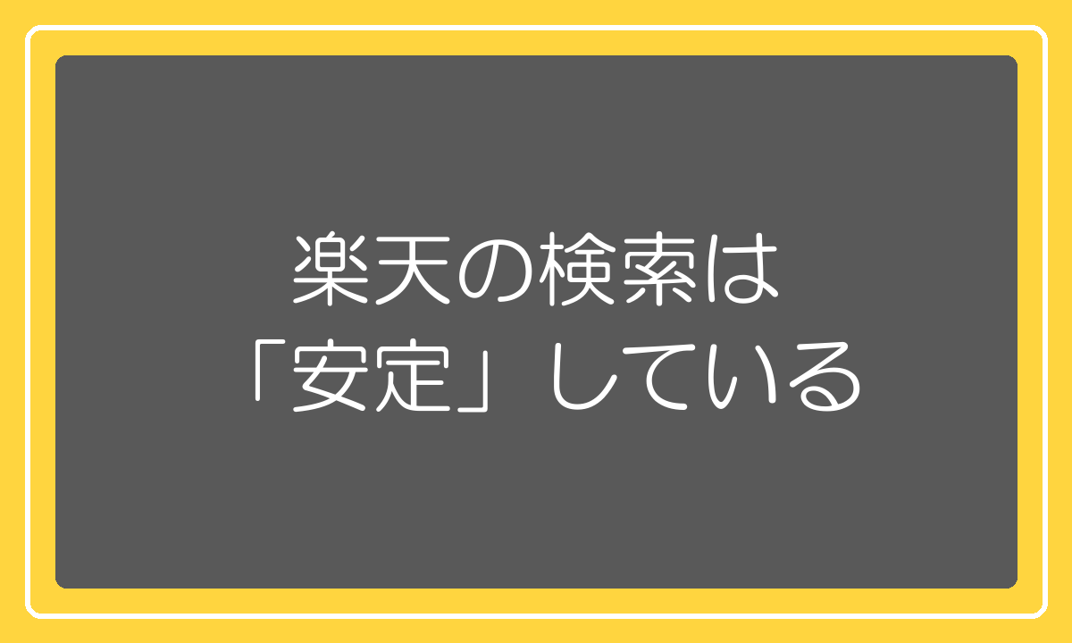 楽天の検索アルゴリズムが安定しているという持論