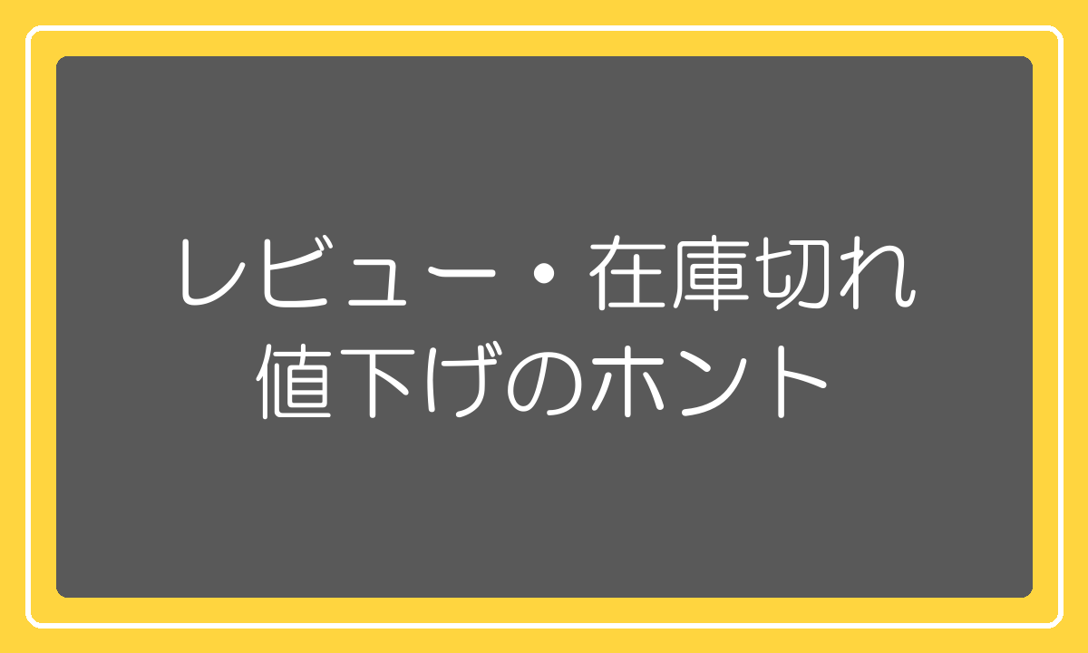 レビュー・在庫切れ・値下げが検索順位に与える影響の実感