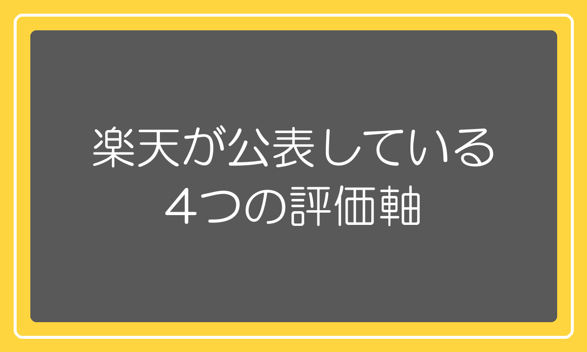 楽天が公表している検索ロジックの4つの評価軸