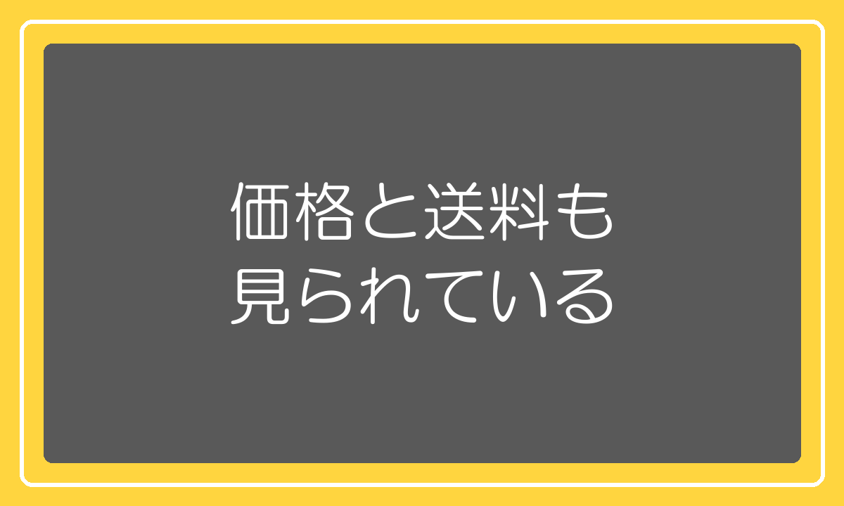 価格と送料の設定も検索順位の評価対象になる