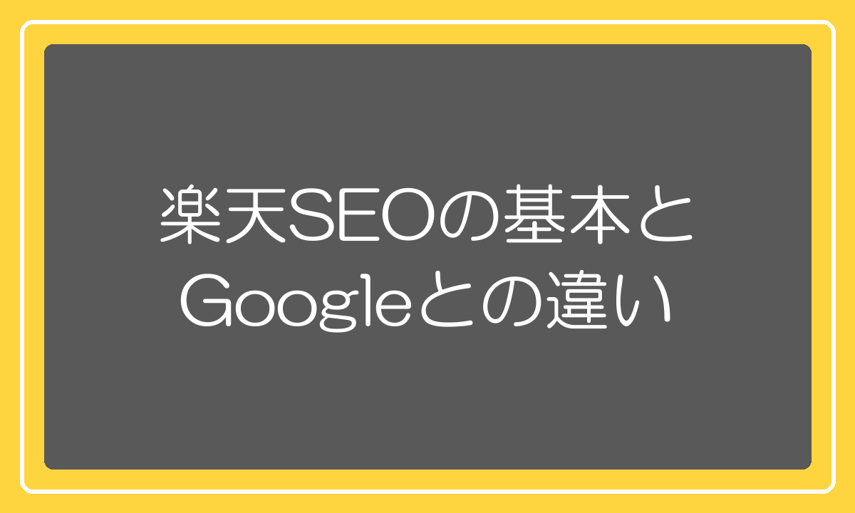 楽天SEOの基本とGoogle検索との違い