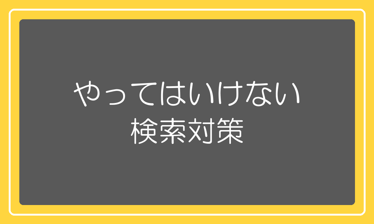 楽天が禁止している不適切な検索対策行為