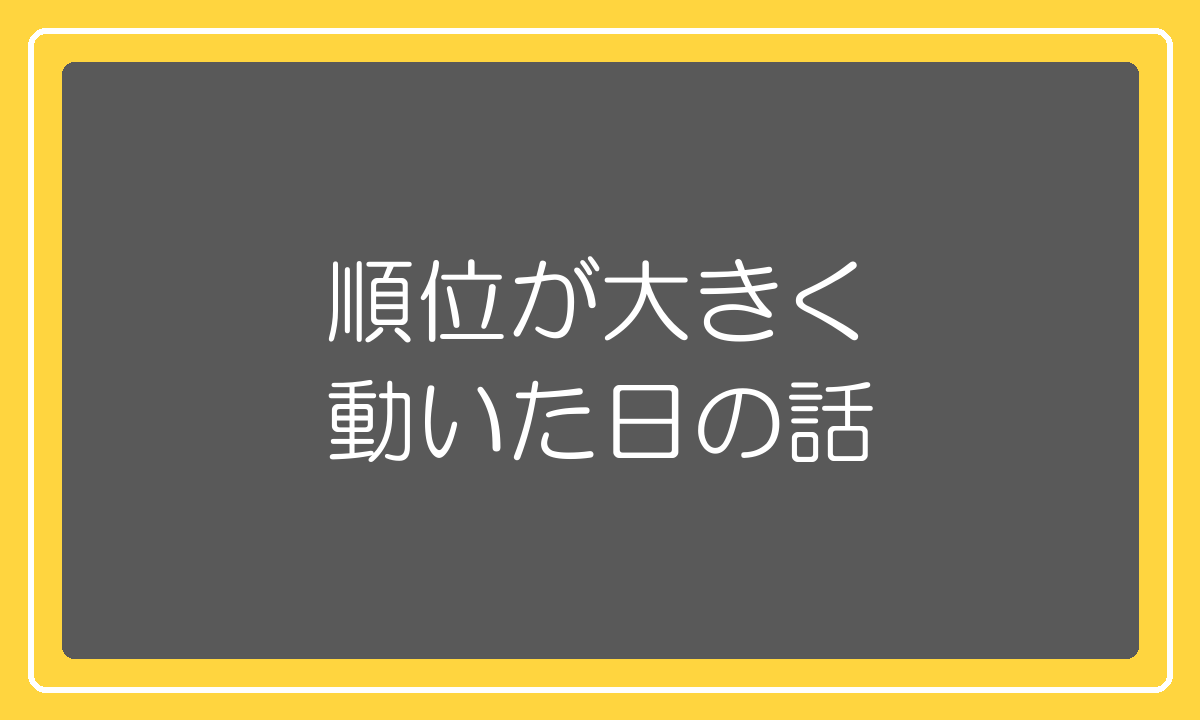 検索順位が大きく動いた日の実体験