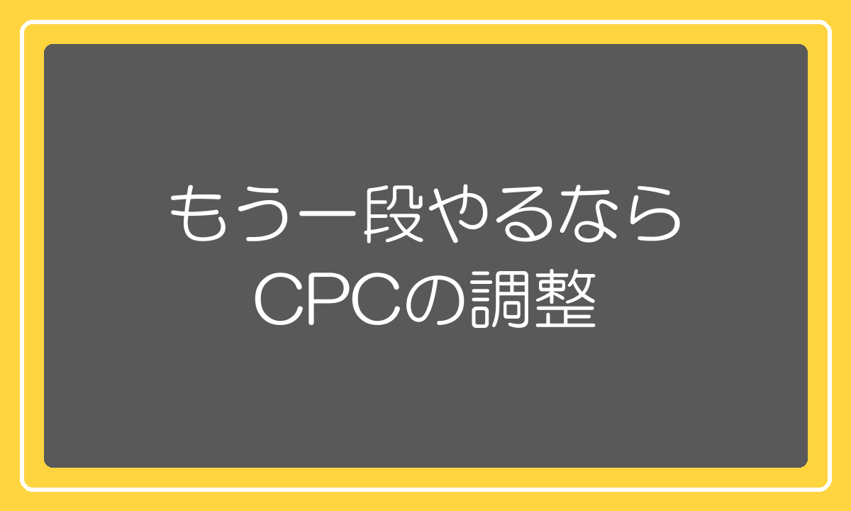 RPPでもう一段やるならCPCの個別調整