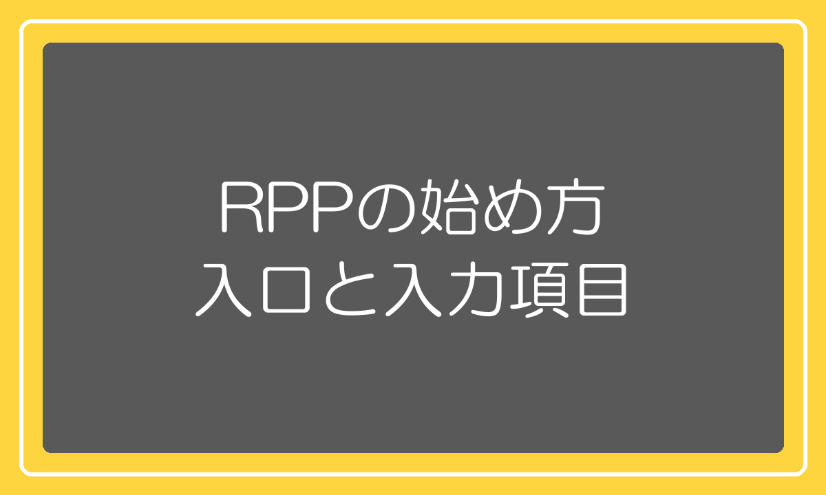 RPP広告の始め方。管理画面の入口と入力項目