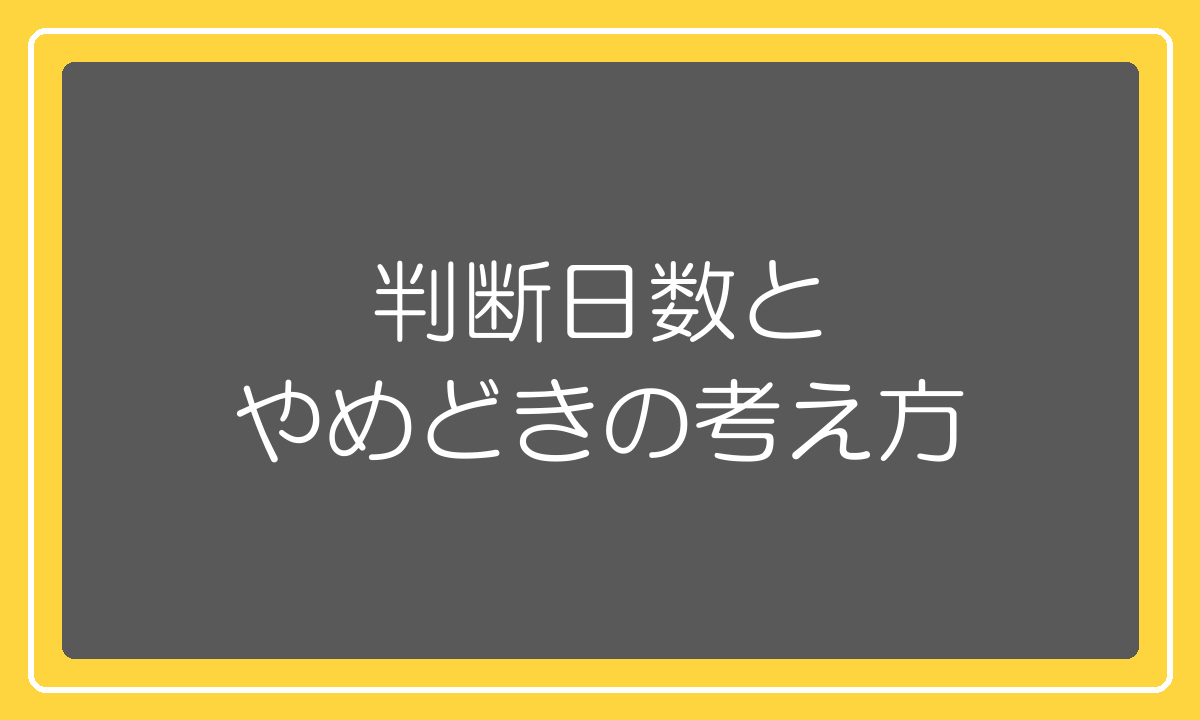 RPPの判断日数とやめどきの考え方
