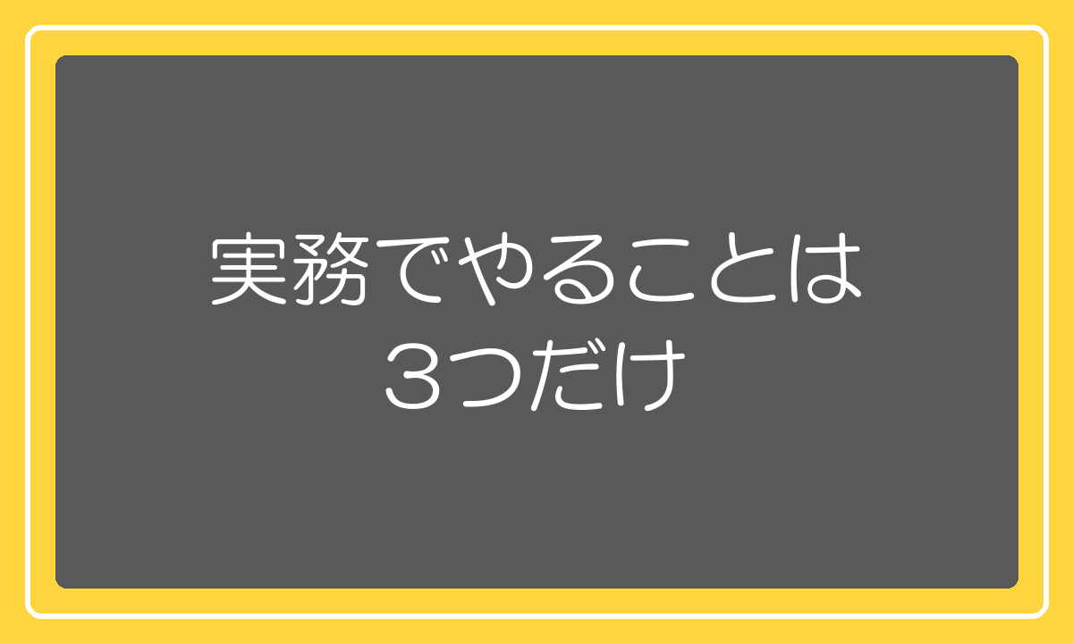 RPP運用の実務でやることは3つだけ