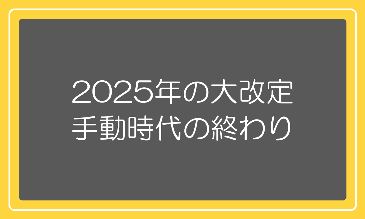 2025年のRPP大改定で手動入札時代が終わった話