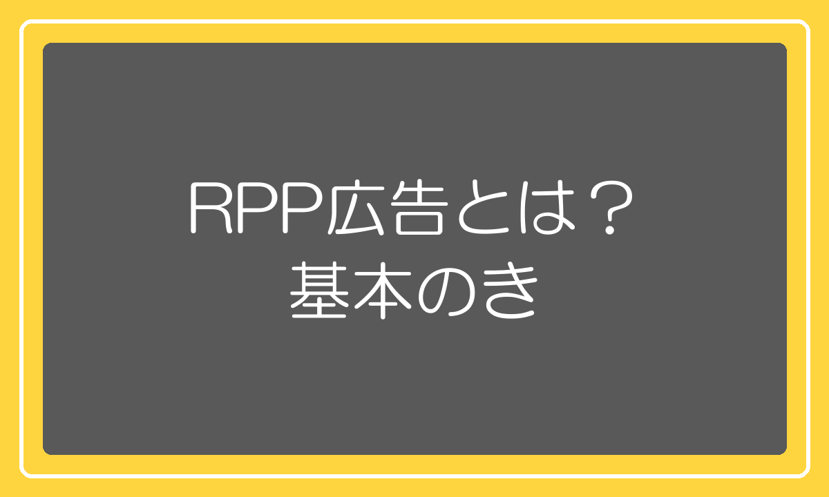 楽天RPP広告とは何かの基本解説
