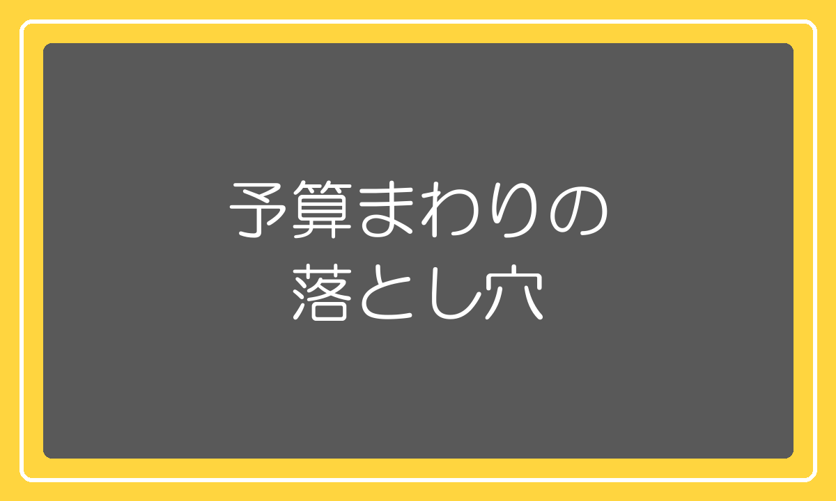 RPP広告の予算まわりにある落とし穴