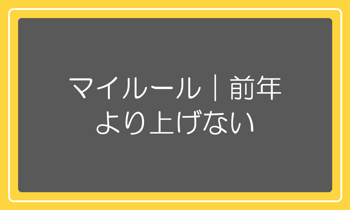 広告費は前年より上げないというマイルール