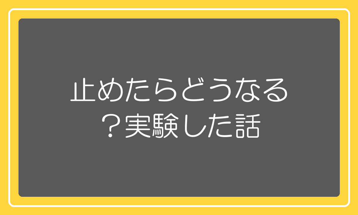 RPPを止めたらどうなるか実際に試した話