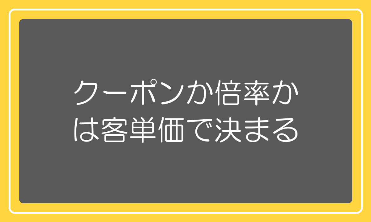 クーポンとポイント倍率の使い分けは客単価で決まる