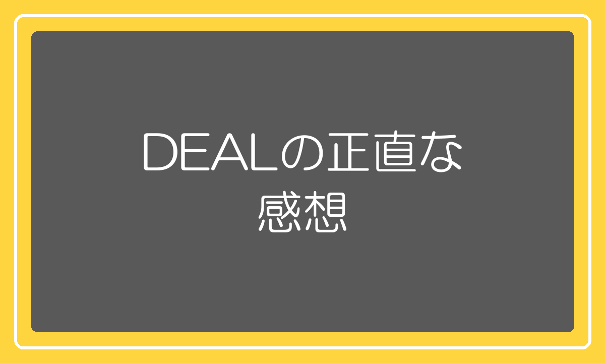 楽天DEALについての正直な感想