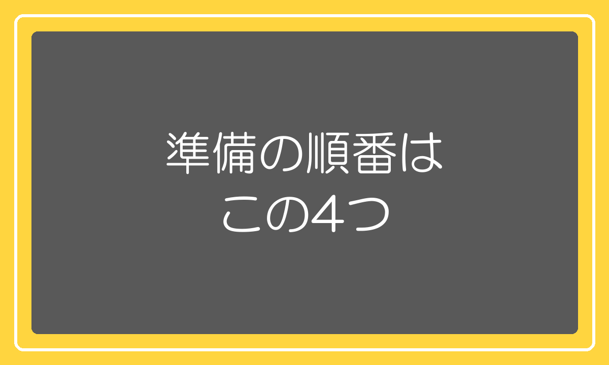セール前の準備の順番4ステップ