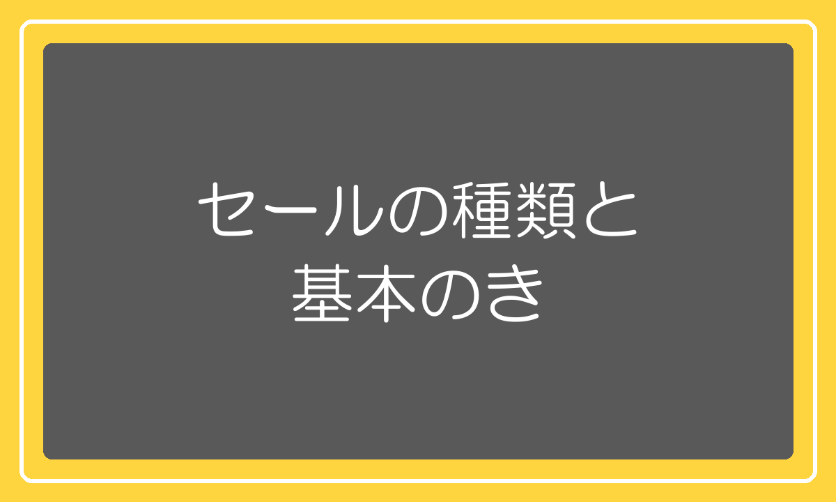楽天スーパーセールとお買い物マラソンの基本